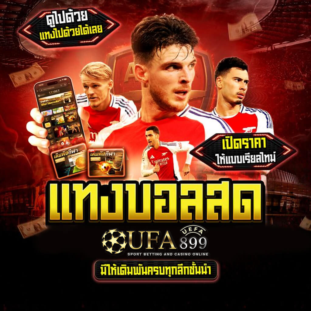 เข้าใจง่ายๆ วิธีคำนวณเงินบอลสเต็ปได้ครึ่ง เสียครึ่ง